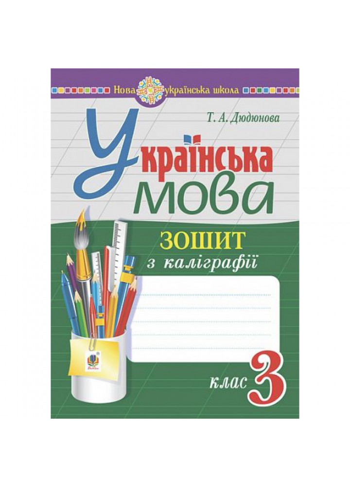 НУШ 3 клас. Українська мова. Зошит з каліграфії. Дюдюнова Т.А. 978-966-10-6565-8