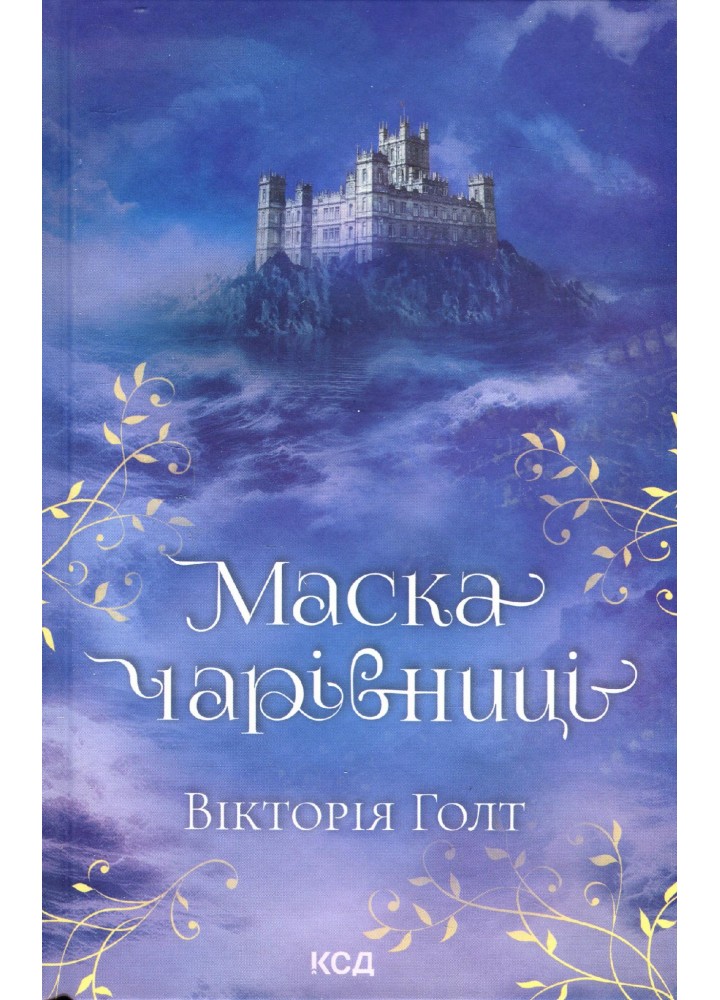 Маска Чарівниці - Голт В. - КСД - (120853)