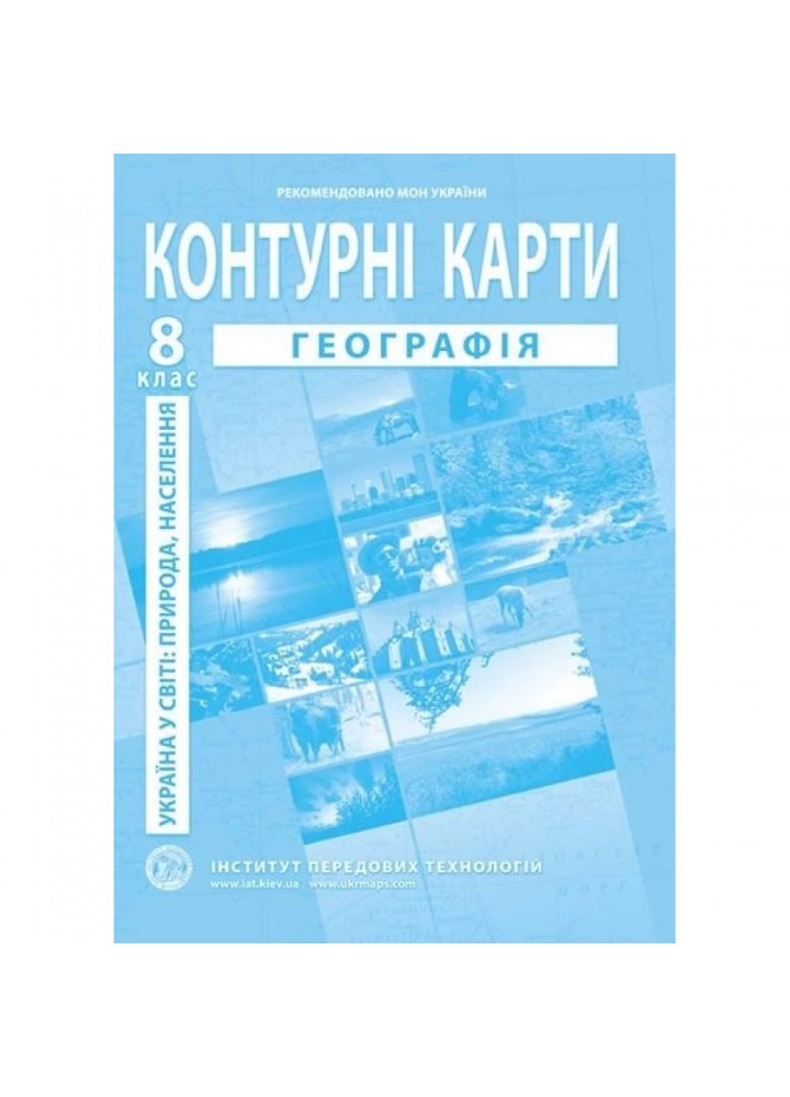 Контурні карти з географії для 8 класу. Україна в світі: природа, населення. 978-966-455-198-1