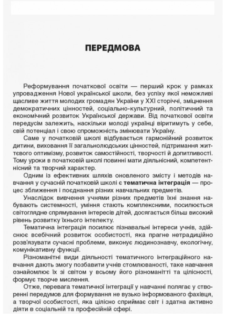 Тематичні дні у 1 класі. ІІ семестр - ОСНОВА (125113)