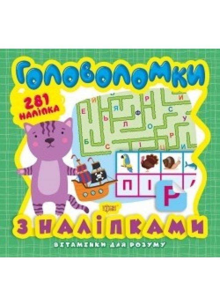 Вітамінки для розуму Головоломки. Кошеня (+281 наліпки) - Алліна О.Г. - ТОРСІНГ (104910)