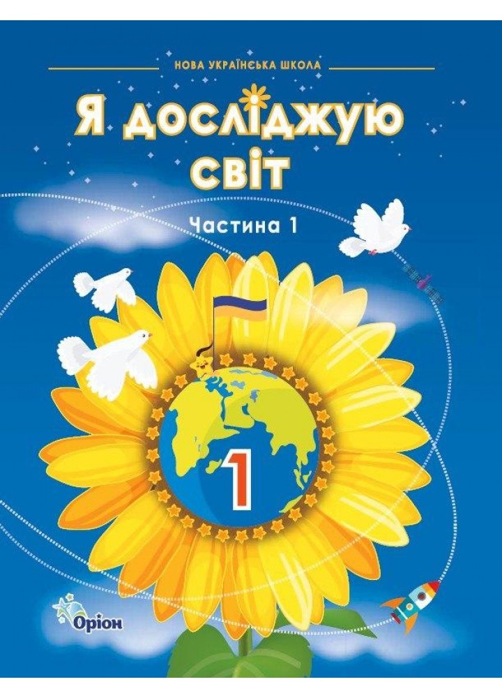 Грущинська І.В. ISBN 978-966-991-314-2/ Я досліджую світ, 1кл. Підручник, ч.1 (2024 р.)