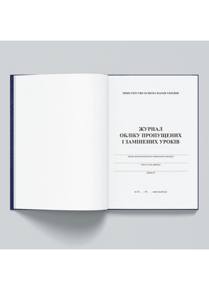 Журнал обліку пропущених і замінених уроків (244829)