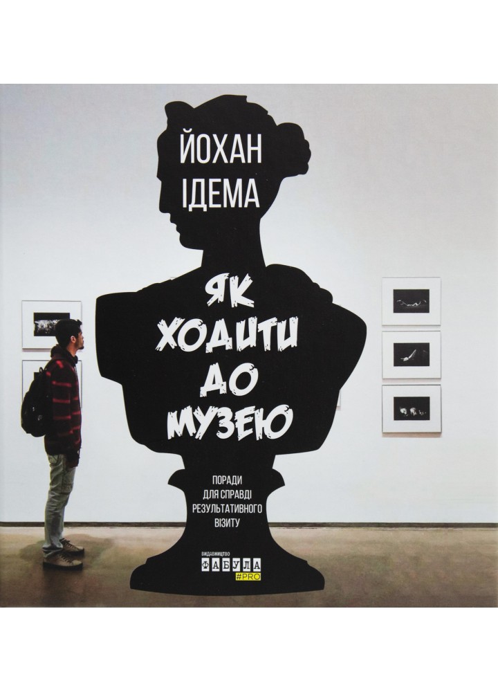Як ходити до музею / Ідема Йохан / ФАБУЛА