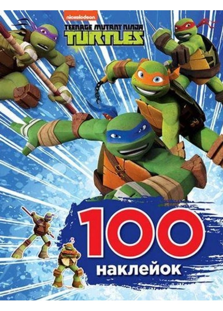 100 наклейок. TM "Teenage Mutant Ninja Turtles" - ПЕРО