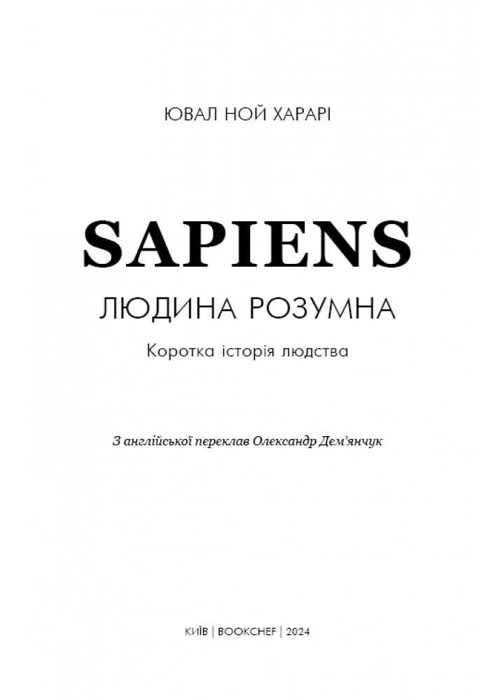 Sapiens: Людина розумна. Коротка історія людства - Ювал Харарі - BOOK CHEF