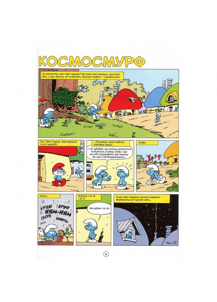 Космосмурф. Пейо. 978-617-756-913-7