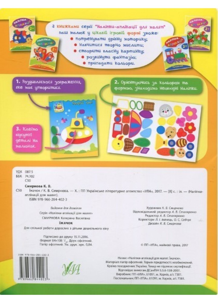 Наліпки-аплікації для малят. Їжачок - Смирнова К. В. - УЛА (104828) Наліпки-аплікації для малят. Їжачок - Смирнова К. В. - УЛА (104828)