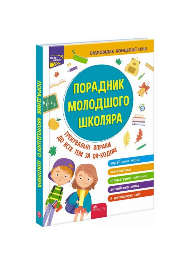 НУШ. Порадник молодшого школяра (видання 2023). Жукова О. Є. 9786177670581