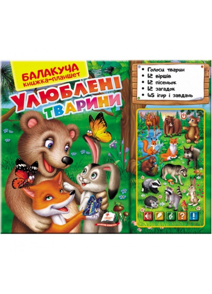Балакуча книжка-планшет. Улюблені тварини. 4820219940050