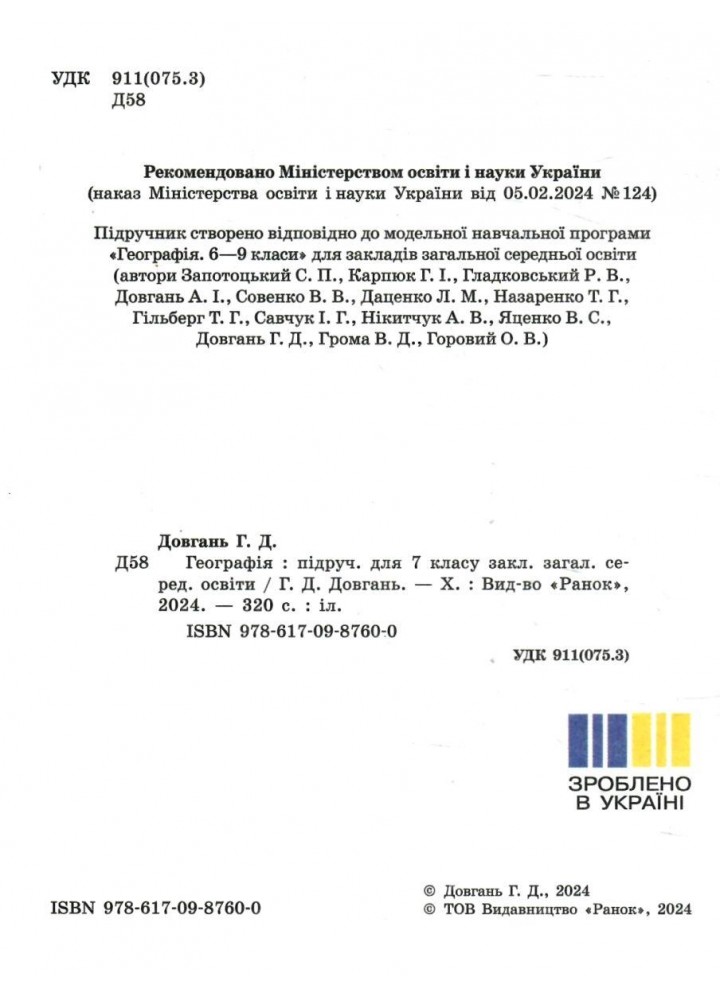 Географія, 7 кл. НУШ, Підручник - Довгань Г. Д. - РАНОК (125454)