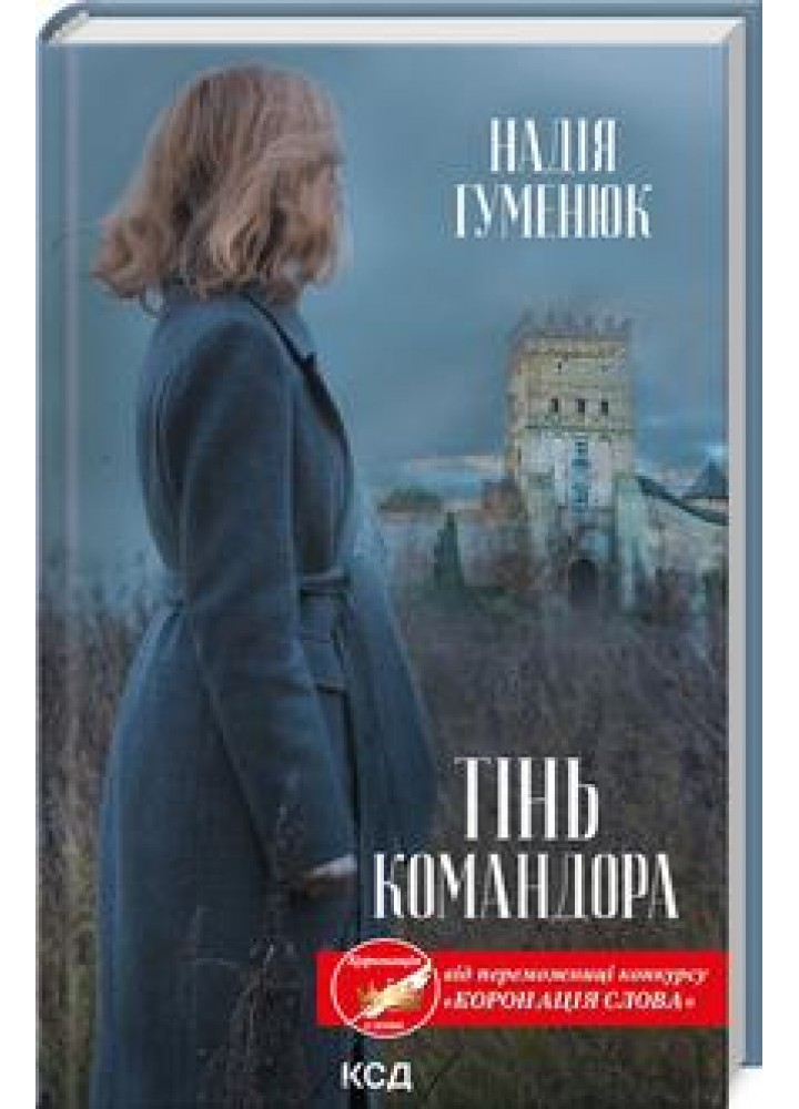Тінь Командора. Гуменюк Н. - Гуменюк Надія - КСД (118280)