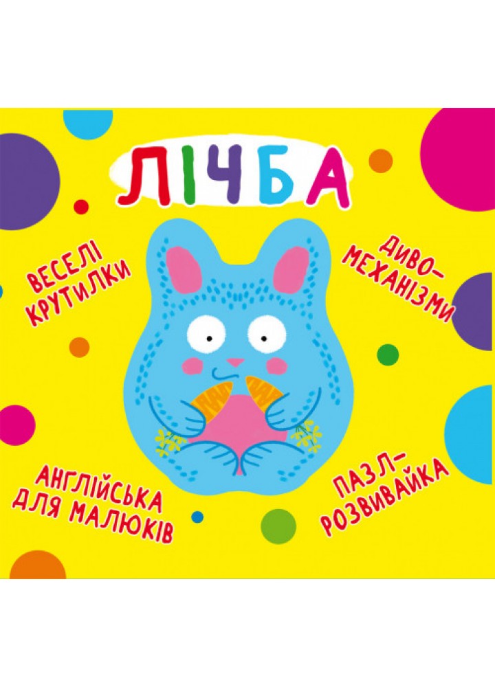 Веселі крутилки. Лічба / КРИСТАЛ БУК