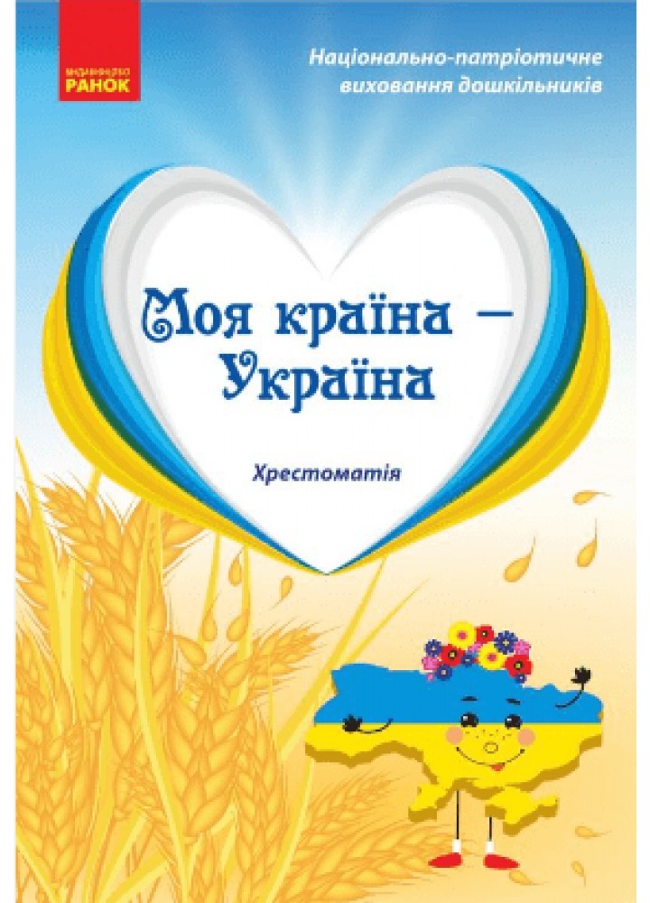 Дошкілля PRO: Моя країна-Україна. Хрестоматія (ст. вік) - РАНОК