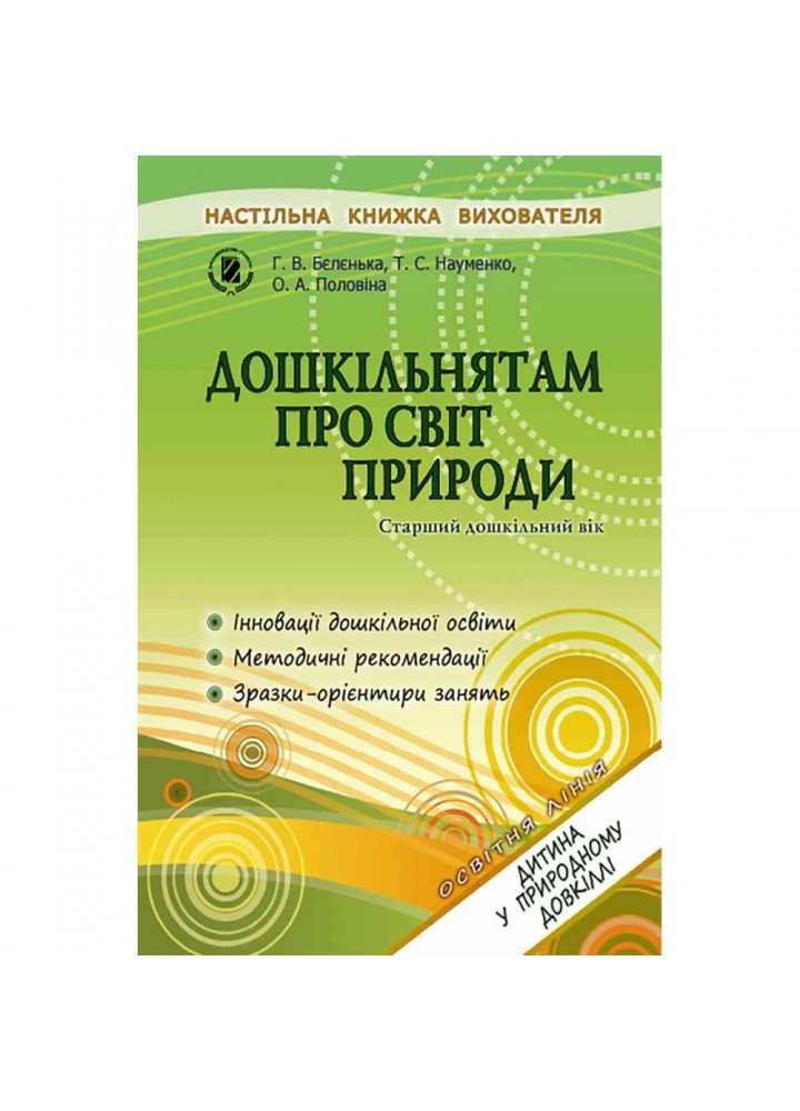 Дошкільнятам про світ природи. Книжка вихователя (для старшого дошкільного віку, 5-6 років) - Бєлєнька Г. В. - Генеза (100334)