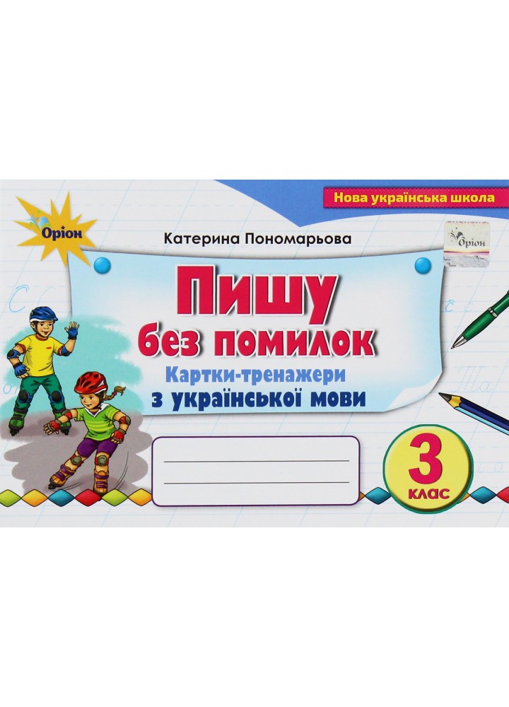 Пономарьова К.І. ISBN 978-966-991-379-1/ Пиши без помилок 3 кл. Картки-тренажер з української мови (2025)
