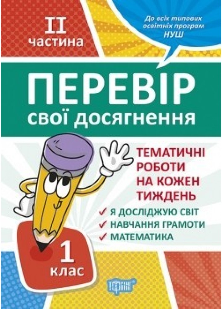 Перевір себе 1 клас. Ч.2. Перевір свої досягнення.Тематичні роботи - Должек Г.М. - ТОРСІНГ (104622)