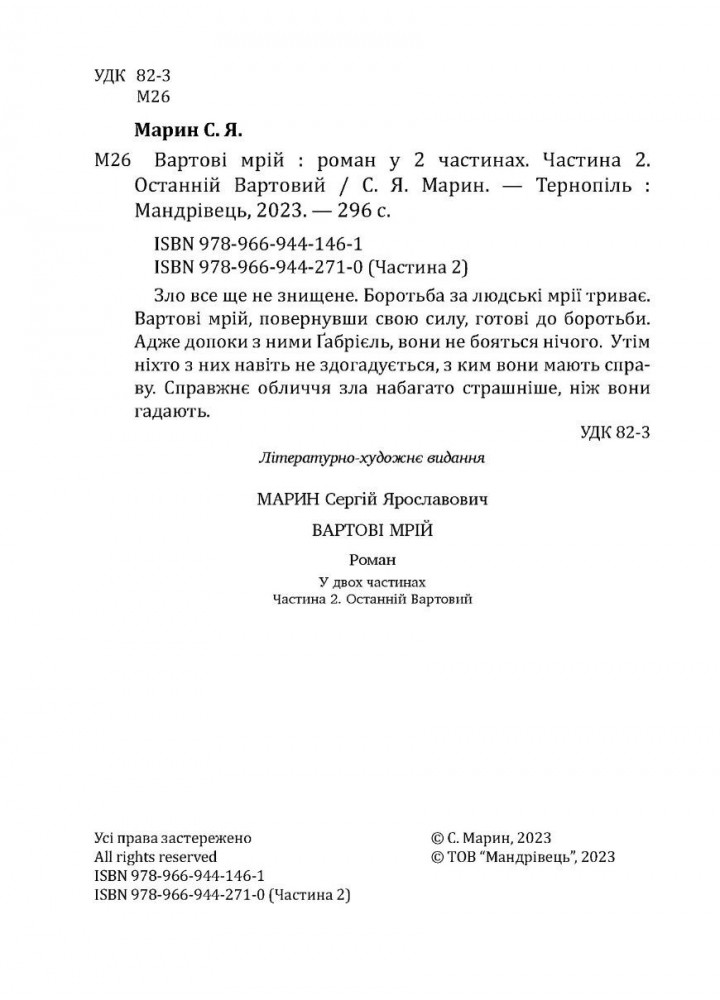 ВАРТОВІ МРІЙ 2: Останній Вартовий: роман - МАНДРІВЕЦЬ (105161) ВАРТОВІ МРІЙ 2: Останній Вартовий: роман - МАНДРІВЕЦЬ (105161)