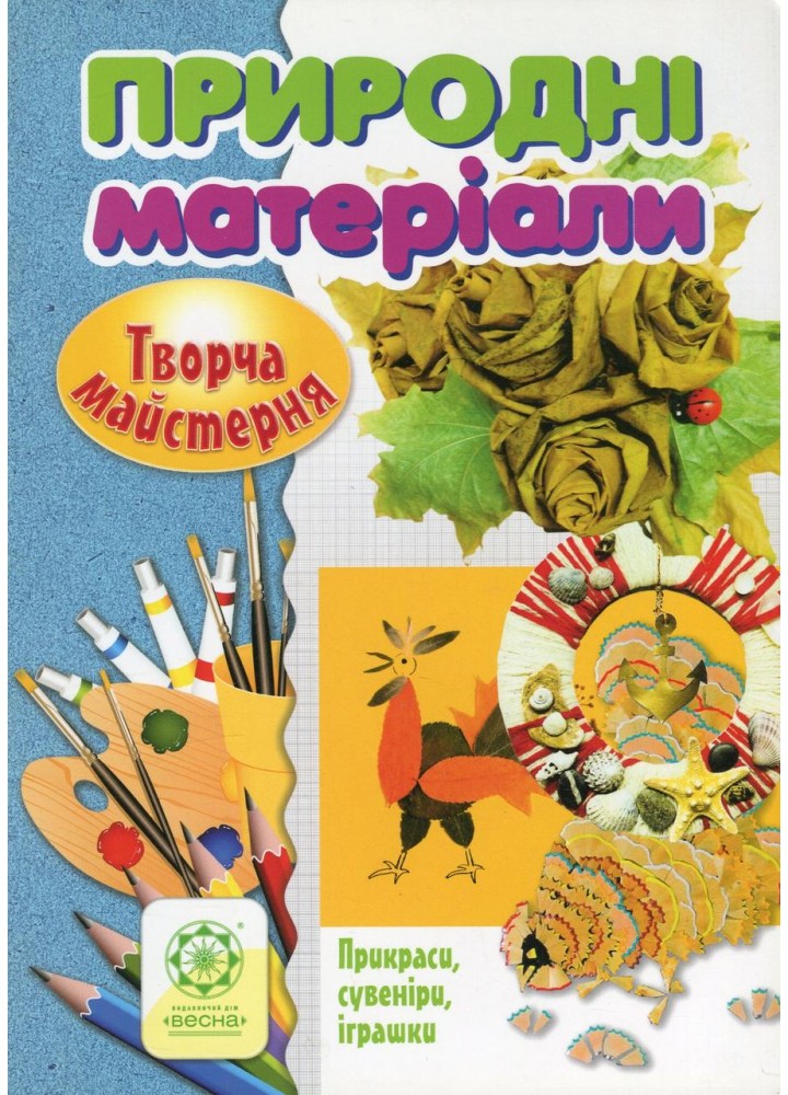 Творча майстерня Природні матеріали / Агєєва О. В. / ВЕСНА