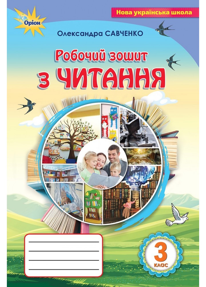 Читання, 3 кл., Робочий зошит - Савченко О. Я. - Оріон (103187)