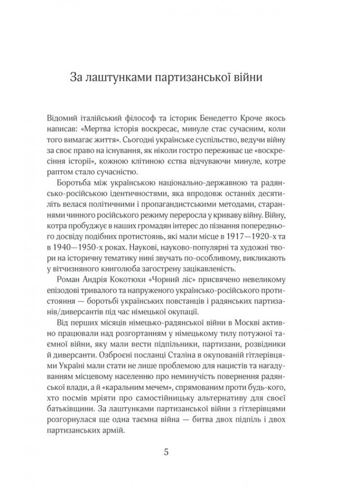 Чорний ліс. Кокотюха А. - Кокотюха Андрій Анатолійович - КСД (118352)