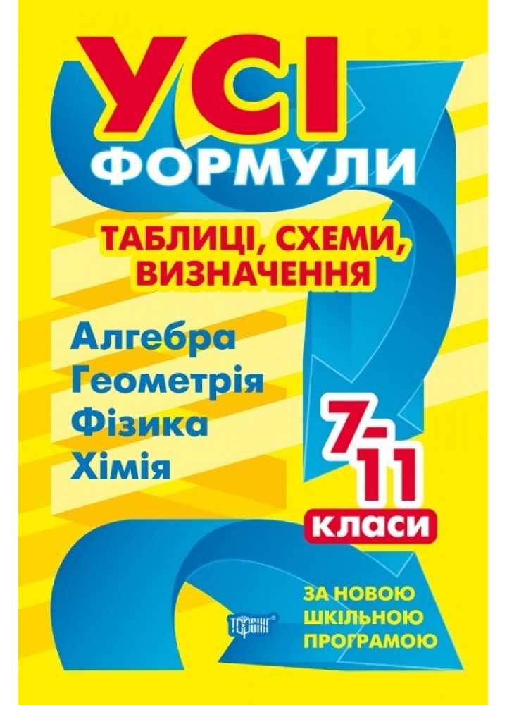 Усі формули, таблиці, схеми, визначення. 7-11 класи (Алгебра, Геометрія, Фізика, Хімія) - Роганін О. М. - Торсінг (103775)