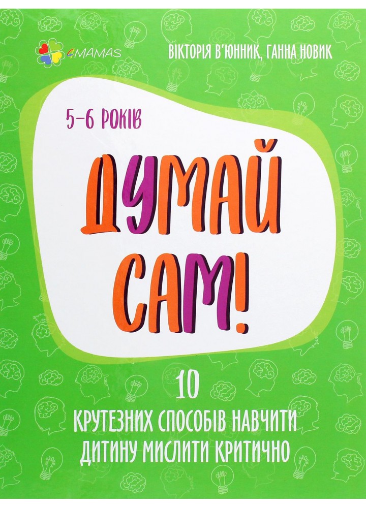 Для турботливих батьків. Думай сам! 10 крутезних способів навчити дитину мислити критично. 5—6 років - 4MAMAS ДТБ069 (121788)