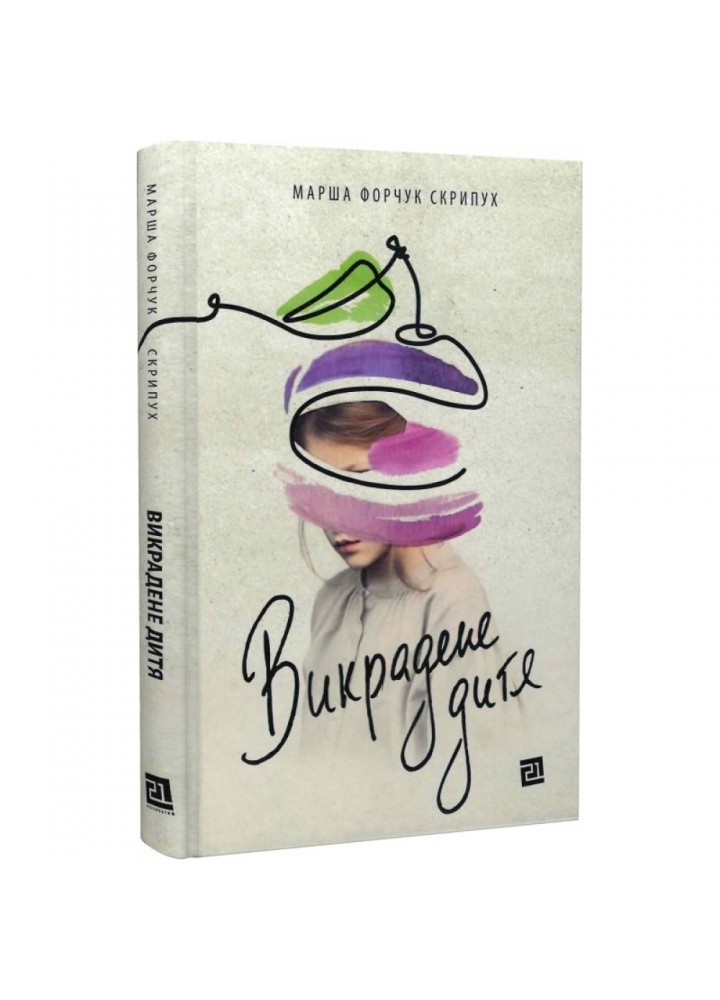 Викрадене дитя. Форчух Скрипух М. 9786176144137