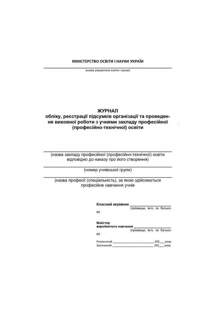 Журнал обліку та проведення виховної роботи з учнями закладу професійної (професійно-технічної) освіти / АСТОН