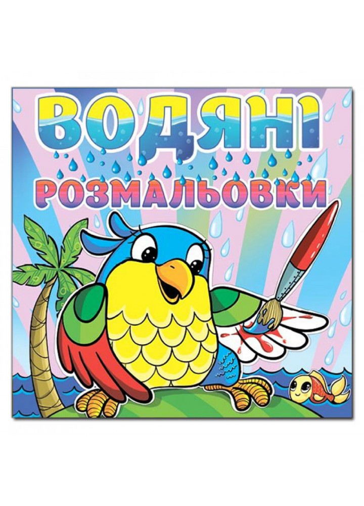 Водяні розмальовки. Папуга. 9786175364024