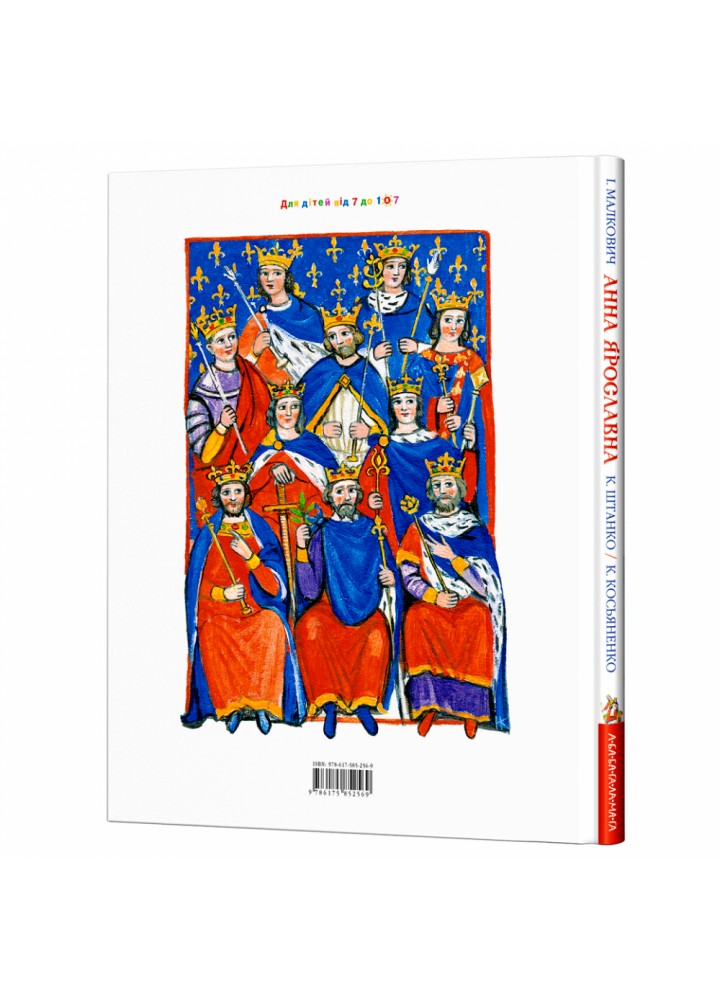 Анна Ярославна: Київська князівна — королева Франції. Малкович І. 978-617-585-256-9 Анна Ярославна: Київська князівна — королева Франції. Малкович І. 978-617-585-256-9