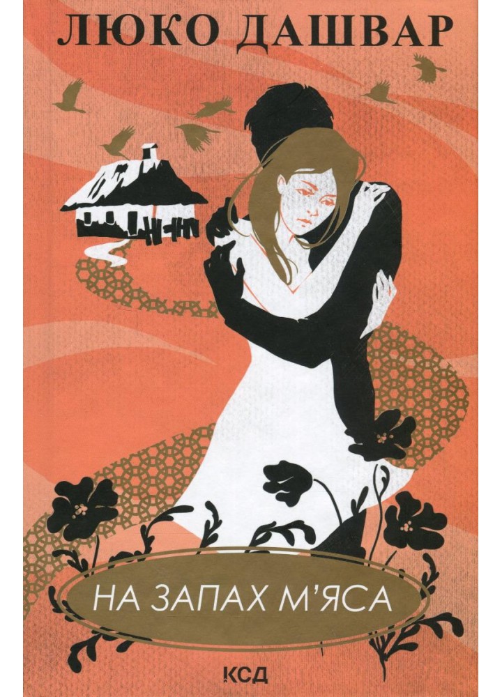 На запах м’яса. Дашвар Л. - КСД - (118107)