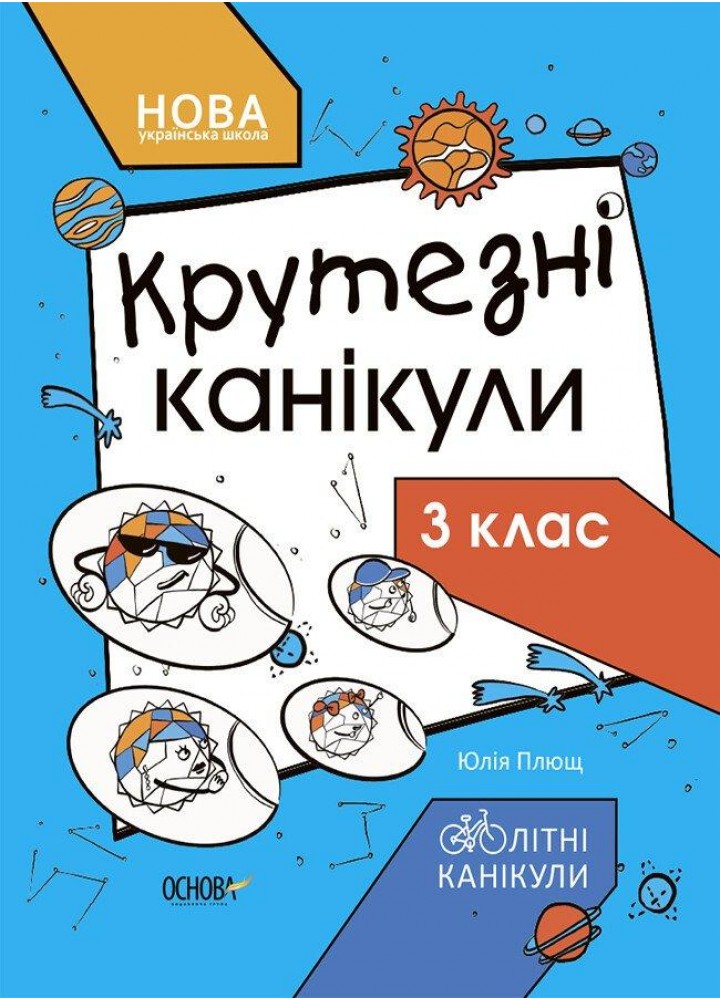 Літні канікули. Крутезні канікули. 3 кла - ОСНОВА КТК003 (121830)