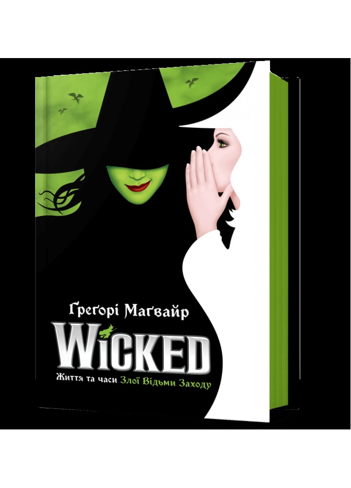 Wicked. Життя та часи Злої Відьми Заходу / Маґвайр Ґреґорі / АРТБУКС