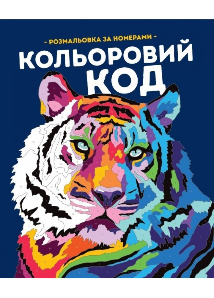 КОЛЬОРОВИЙ КОД книги для дозвілля - Фелісіті Френч і Лорен Фарнсворт- ЖОРЖ (106603)