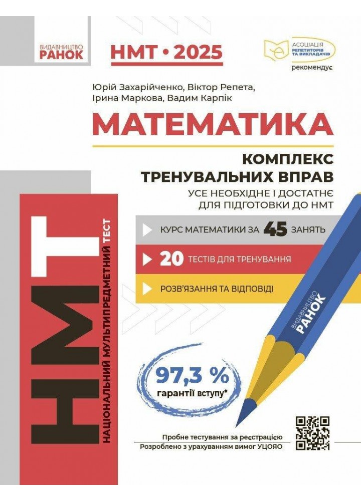 НМТ 2025 Математика. Комплекс тренувальних вправ / РАНОК
