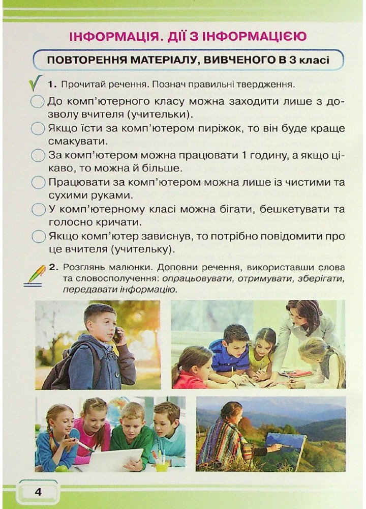 Інформатика, 4 кл., Робочий зошит - Вдовенко В. - Грамота (107328)