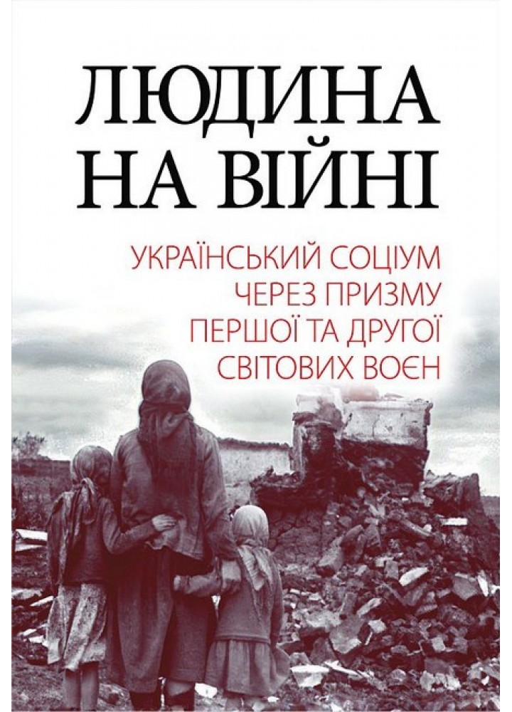 Людина на війні / АРІЙ