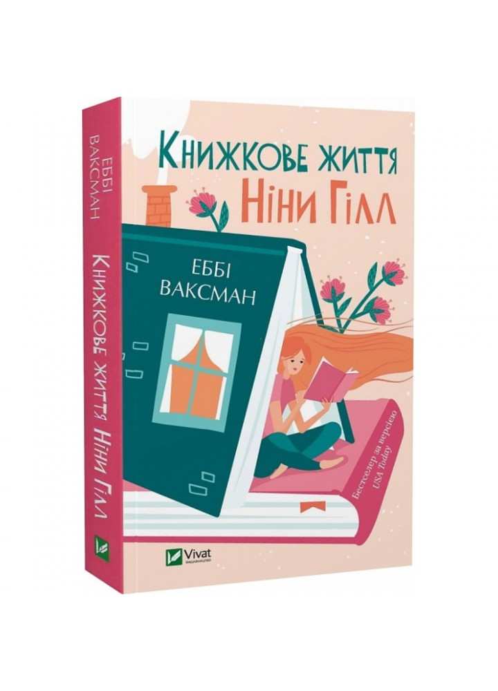 Книжкове життя Ніни Гілл (pocketbook). Ваксман Е. 9786171702271