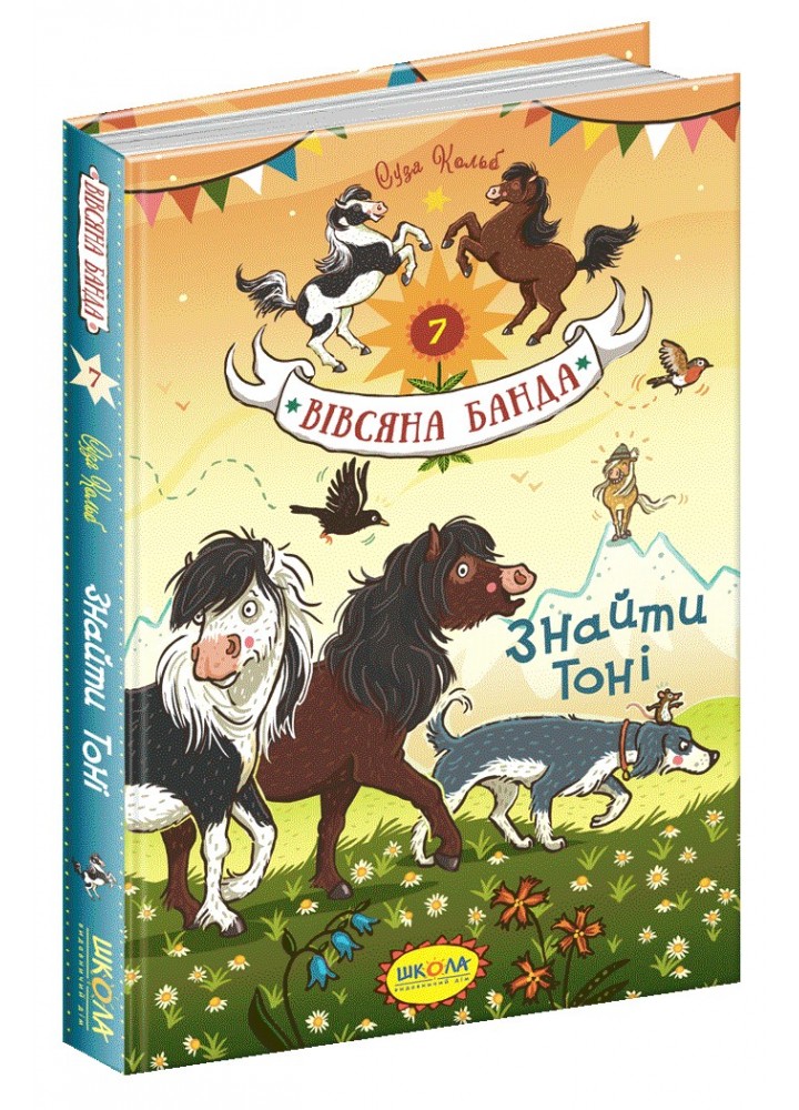 Вівсяна банда. Знайти Тоні. - Суза Кольб- Школа (106419)