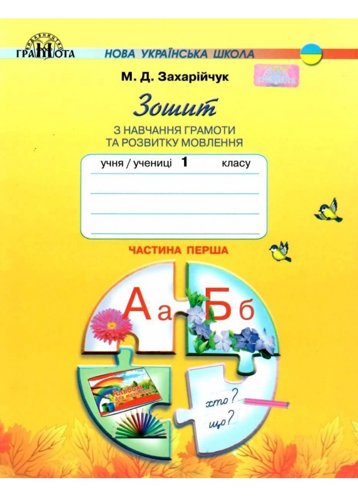Зошит з навчання грамоти та розвитку мовлення, 1 кл., Ч.1 - Захарійчук М.Д. - Грамота (107324)