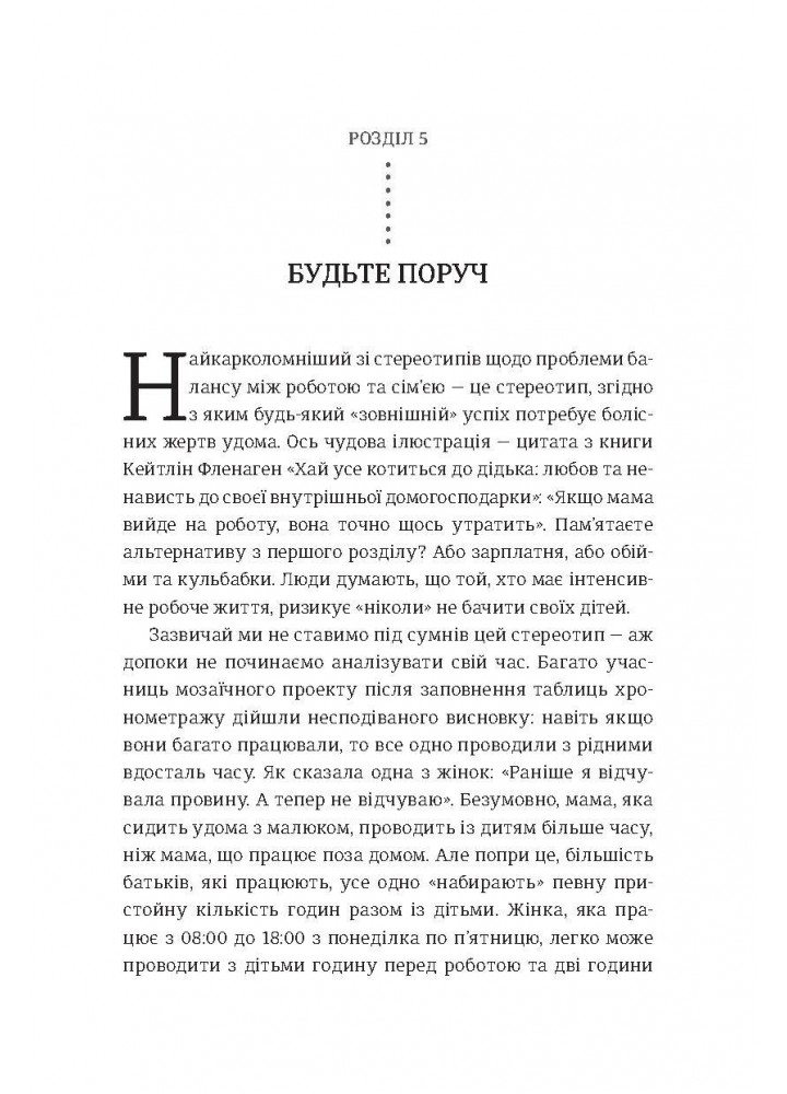 Я знаю, як їй все вдається. Тайм-менеджмент успішних жінок/ Лора Вандеркам / КНИГОЛАВ