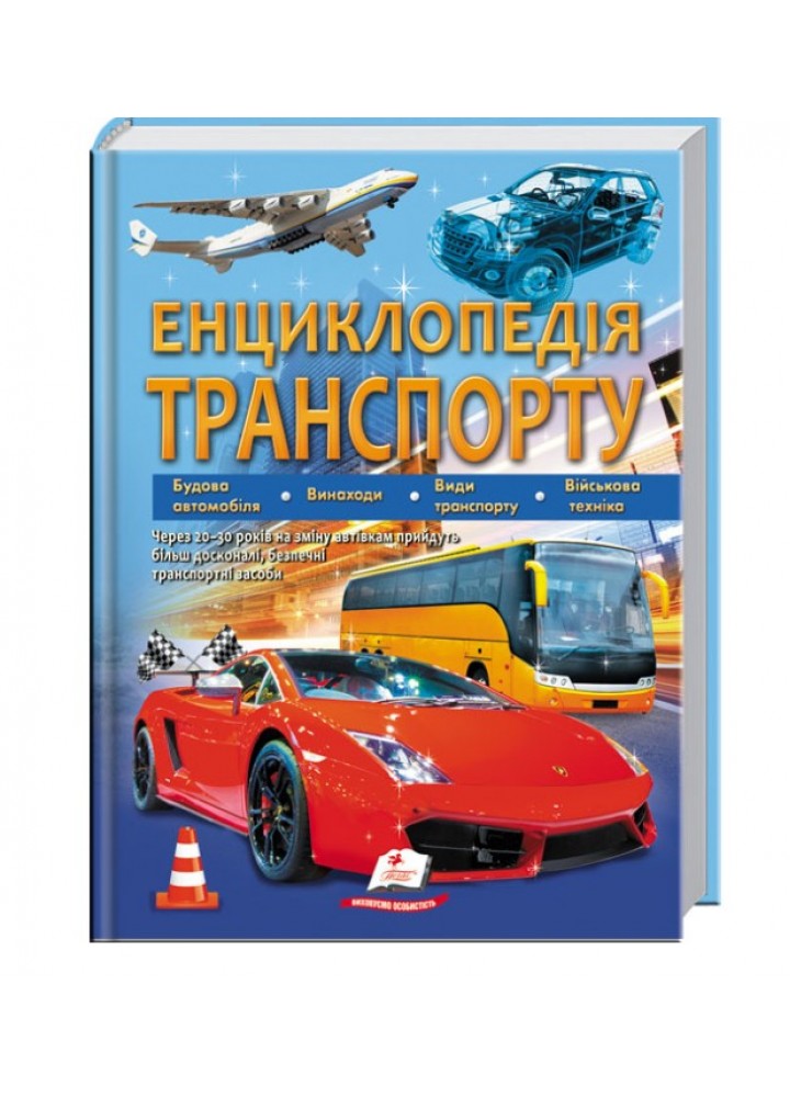 Енциклопедія транспорту -Логвінкова Ганна - ПЕГАС