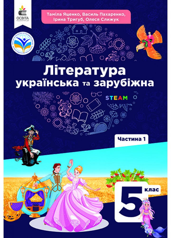 Українська та зарубіжна література , 5 кл., Підручник- Яценко Т.Г. - ОСВІТА