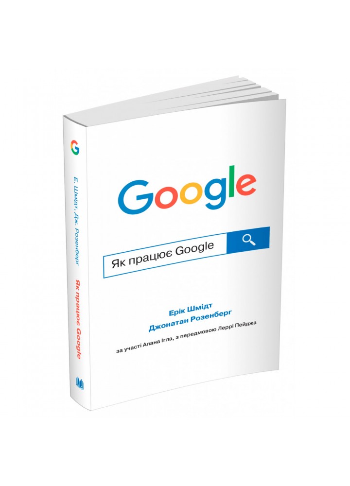 Як працює Google. Шмідт Е. 978-966-948-627-1