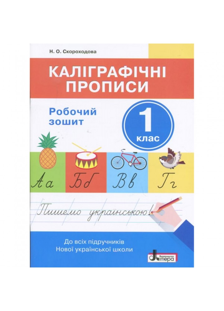 НУШ 1 клас. Каліграфічні прописи. Робочий зошит. Скороходова Н.О. 9789661789523