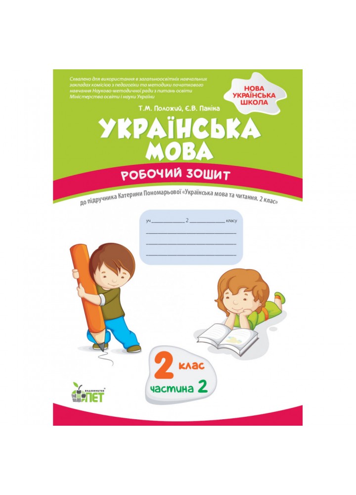НУШ 2 клас. Українська мова. Робочий зошит до підручника К. Пономарьова. Частина 2. Положий Т.М. 978-966-925-235-7
