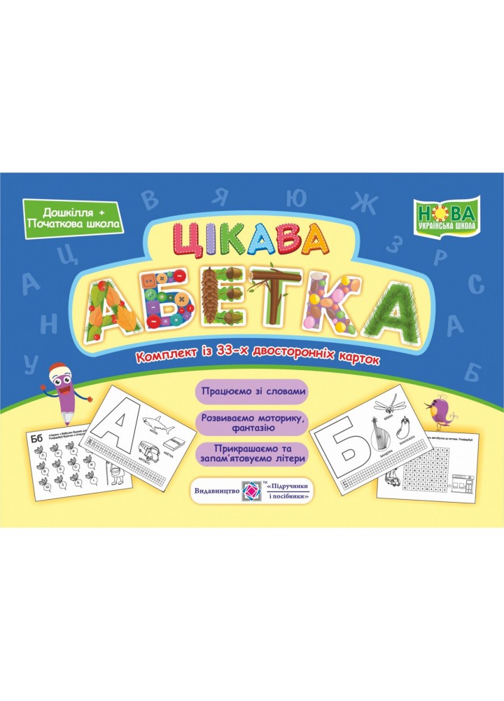 Цікава абетка. Комплект з 33 карток - Бучковська О. - ПІП