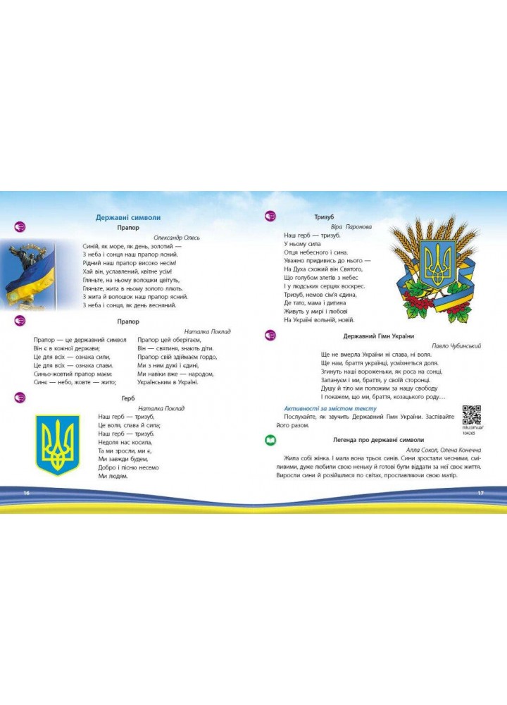Дошкілля PRO: Моя країна-Україна. Хрестоматія (ст. вік) - РАНОК