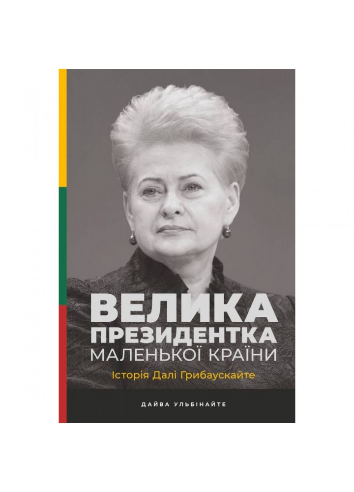 Велика президентка маленької країни. Історія Далі Грибаускайте. Ульбінайте Д. 978-617-7866-74-8